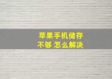 苹果手机储存不够 怎么解决